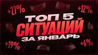 ТОП 5 ситуаций для СКАЛЬПИНГА в Январе 2026