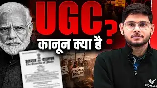 UGC Act 2026 क्या है | UGC Kanoon kya hai? UGC Bill 2026 | UGC Act Explained | UGC New Rule 2026