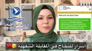 ENS// أمثلة للأسئلة لي غادي يطرحوا عليكم // النجاح مضمون في المقابلة الشفهية للتعليم الابتدائي