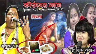 Dipannita Koyal ও Radha Pada Ghosh কিত্তন এর নামে কি গাইছেন