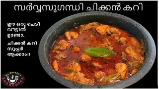 Sarvasugandhi chicken curry -Chicken recipe with the ALL SPICE LEAVES instead of garam masala