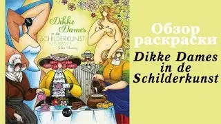 Обзор раскраски 