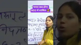 भारत कब होगा NSG में शामिल 😎जाने complete वीडियो में #upsc #htet2026 #indianpolity