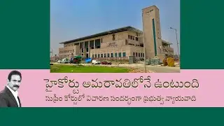 High Court stays in Amaravati, says AP govt advocate in Supreme Court