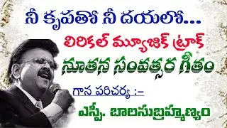 నీ కృపతో నీ దయలో|మ్యూజిక్ ట్రాక్|Nee Krupatho|Music Track with Lyrics|SP Balu #ljcpministries 