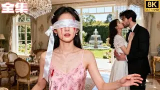 失明主婦突然復明，第一眼竟撞見老公和閨蜜上床；她裝瞎反殺，親手揭穿兩人的致命陰謀！