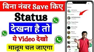 Bina number save kiye whatsapp status kaise dekhe | how to see whatsapp status without saving number