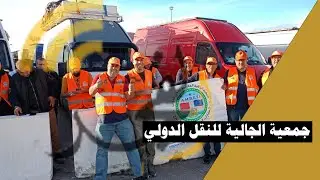معانات ارباب النقل الدولي صاروا يقضون عدة ليالي بالحدود المغربية  في انتظار الإجراءات الجمركية