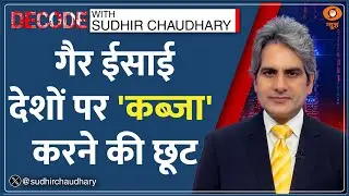 Decode : गैर Christian देशों पर 'कब्ज़ा' करने की छूट | Sudhir Chaudhary | Christian Discovery