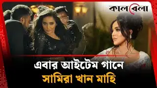 এবার আইটেম গানে সামিরা খান মাহি | Samira Khan Mahi | Kalbela