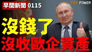 普京強行沒收歐洲巨頭資產！五角大樓導入Grok AI，美軍開啟&ldquo;演算法制勝&rdquo;新時代！伊拉克男子揭露俄軍招募謊言，外籍移民淪為炮灰！| 俄烏戰爭 | 戰爭 | 火力君 |