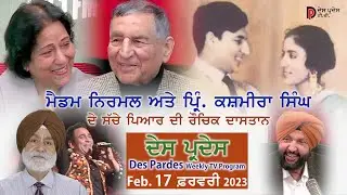 Des Pardes ਦੇਸ ਪ੍ਰਦੇਸ Feb 17 ਫ਼ਰਵਰੀ 2023 Ft. Pr. Kashmira Singh* Madam Nirmal Gill* Sarabjit Cheema*