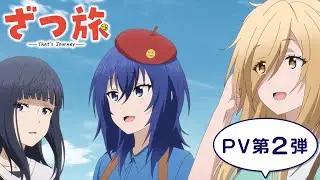 TVアニメ『ざつ旅 -That's Journey-』PV第２弾｜2025年４月7日放送開始！