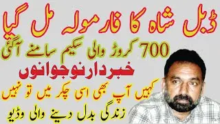 Double Shah Ponzi Scheme in Pakistan