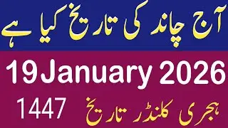 Today 19 January 2026 islamic date Rajab || Chand ki tareekh | Monday islamic date 1447 Hijri