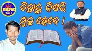 How can I get rid of anxiety?//dkpm odia//chintaaru kemiti mukta hebi mun//odia Christian video 