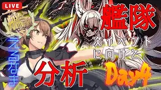 【#艦これ】強くなりたい！艦隊分析Day4【KanColle】