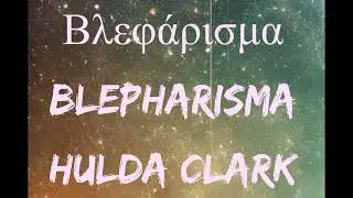 Blepharisma (&Pi;&rho;&omega;&tau;ό&zeta;&omega;&omicron;) &Theta;&epsilon;&rho;&alpha;&pi;&epsilon;&upsilon;&tau;&iota;&kappa;ή &Sigma;&upsilon;&chi;&nu;ό&tau;&eta;&tau;&alpha; - &Beta;lepharisma (Protist) Hulda Clark Healing Frequency