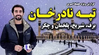 Snow, Shiryakh, Palakhman and Fun at Nader Khan Hill, Kabul, Hafiz Amiri Special Report