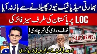Indian Media Fake News: Line of Control Violation - Indian Army denied these reports