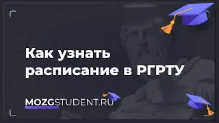Расписание занятий РГРТУ | mozgstudent ru