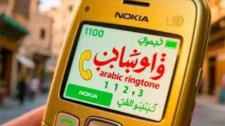 Nokia Arabic Ringtone (Nokia 1100 Composer Version) 