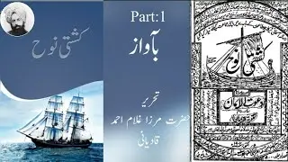 Kashti-e-Nooh by Hazrat Mirza Ghulam Ahmad Sahib Qadiani(as) (Urdu Audio P,1) #Ahmadiyya #Noah #Ark