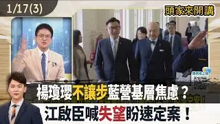 2026.01.17【頭家來開講 Part3】楊瓊瓔