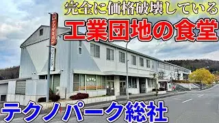 【岡山】テクノパーク総社にあるという価格がバグった激安食堂までお昼ご飯を食べにいくだけのツーリング【軽食喫茶マホロバ】