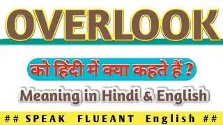 #Overlook meaning in Hindi | Overlook ka kya matlab hota hai | daily use English words