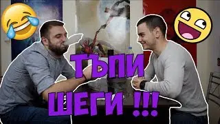 ТАТКОВИ ШЕГИ - ОПИТАЙ ДА НЕ СЕ СМЕЕШ