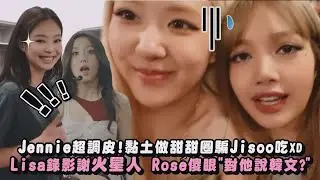【BLACKPINK】Jennie超調皮!黏土做甜甜圈騙Jisoo吃XD Lisa錄影謝火星人 Rosé傻眼