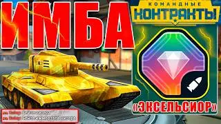 😯ЛЮТАЯ ИМБА! 900 ОЧКОВ НА СМОКЕ С ЭКСЕЛЬСИОРОМ ИЗ НОВОГО ИВЕНТА! ИГРАЕМ С НОВИНКОЙ! ТАНКИ ОНЛАЙН
