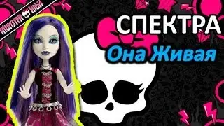 Обзор куклы Монстер Хай Спектра (Monster High Spectra), серия Она Живая