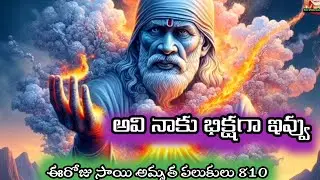 ఈరోజు సాయి సందేశం||saibaba daily words||ఈరోజు సాయి అమృత పలుకులు 810