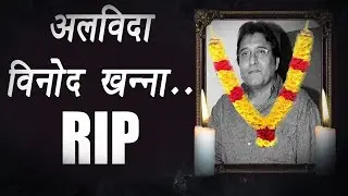 Vinod Khanna passes away, was ill with cancer |Filmibeat