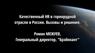 Качественный HR в горнорудной отрасли в России. Вызовы и решения. Роман МЕЖУЕВ
