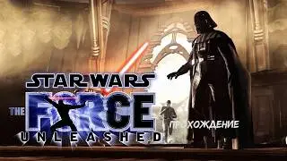 Приёмный сын Вейдера // SW: The Force Unleashed [3]