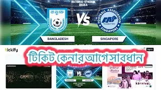 Bangladesh vs Singapore &ndash; AFC Asian Cup 2025 Qualifier Tickets problem #bff #bangladeshfootball