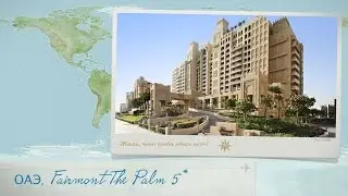 Обзор отеля Fairmont The Palm 5* ОАЭ (Дубай) от менеджера Discount Travel