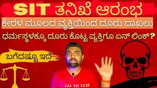 SIT Investigation Begins| New Complaint from Kerala Reveals Shocking Story| #karnatakanews #news