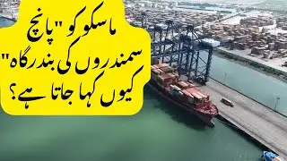 Moscow &ndash; The Port of Five Seas | ماسکو &mdash; پانچ سمندروں کی بندرگاہ