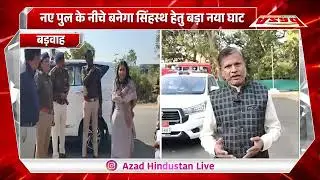 सिंहस्थ 2028 की तैयारियों को लेकर कलेक्टर एवं एसपी ने किया बड़वाह क्षेत्र का दौरा।