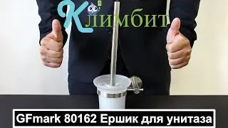 GFmark 80162 Ершик для унитаза || Климбит