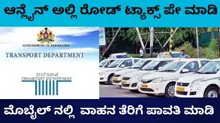 How to Pay Vehicle/car Tax Online in Karnataka | Pay Vehicle/car Tax in Kannada