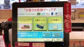 【岡山市 北区】ザ・ビッグ 奥田南店 セルフレジ（WAON POINT ＆ 電子マネー WAONで支払い）「お客さま感謝デー」です