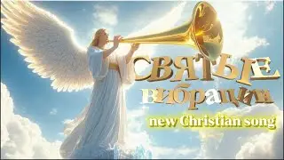 Святые вибрации / new Christian song.