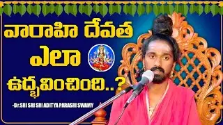 వారాహి అమ్మవారు ఎలా ఆవిర్భావం🚩🙏🚩
