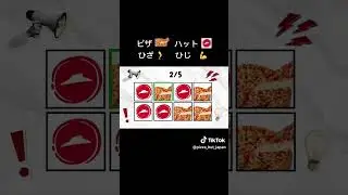 流行ってるやつやってみたらムズすぎwww #リズムゲーム #challenge #ピザ #ピザハット