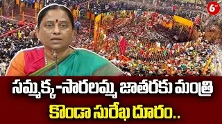 సమ్మక్క-సారలమ్మ జాతరకు మంత్రి కొండా సురేఖ దూరం.. | Konda Surekha Skips Sammakka&ndash;Saralamma Festival